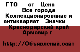 1.1) ГТО - 1 ст › Цена ­ 289 - Все города Коллекционирование и антиквариат » Значки   . Краснодарский край,Армавир г.